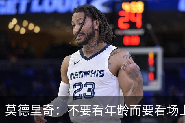 莫德里奇：不要看年龄而要看场上表现 我还没老