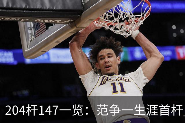 204杆147一览：范争一生涯首杆 首位00后147先生