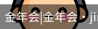 金年会|金年会·jinnian(金字招牌)诚信至上